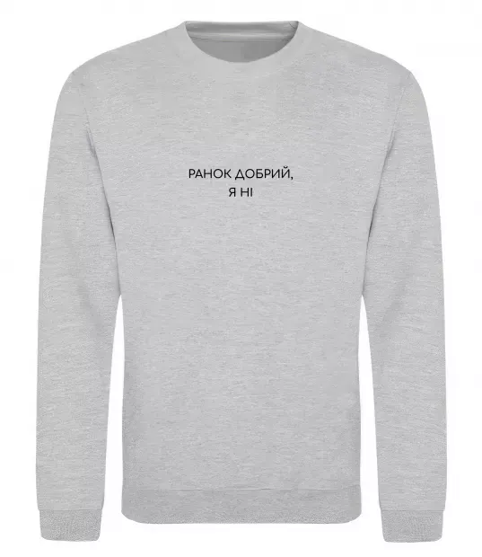 Свитшот Ранок добрий, я ні ВИШИВКА Серый меланж фото