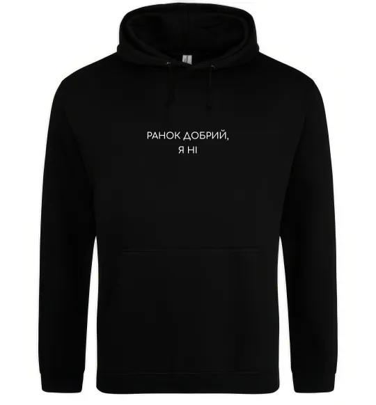 Жіноча толстовка (худі) Ранок добрий, я ні ВИШИВКА Чорний фото