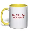 Чашка з кольоровою ручкою Та що за холера ВИШИВКА Сонячно жовтий фото