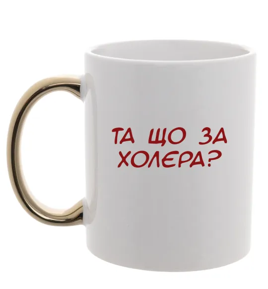 Чашка з кольоровою ручкою Та що за холера ВИШИВКА Золото фото