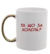 Чашка з кольоровою ручкою Та що за холера ВИШИВКА Золото фото