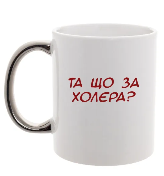 Чашка з кольоровою ручкою Та що за холера ВИШИВКА Срібло фото