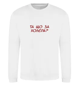 Свитшот Та що за холера ВИШИВКА Белый фото