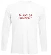 Лонгслив Та що за холера ВИШИВКА Белый фото