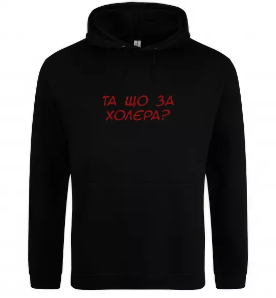 Чоловіча толстовка (худі) Та що за холера ВИШИВКА Чорний фото