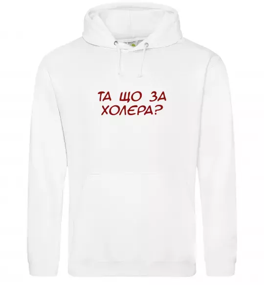Чоловіча толстовка (худі) Та що за холера ВИШИВКА Білий фото