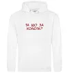 Чоловіча толстовка (худі) Та що за холера ВИШИВКА Білий фото