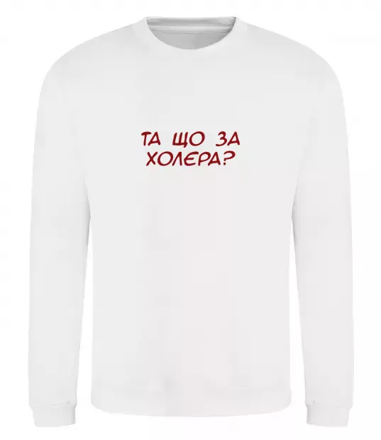 Свитшот Та що за холера ВИШИВКА Белый фото
