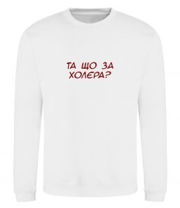 Свитшот Та що за холера ВИШИВКА Свитшот Та що за холера ВИШИВКА