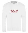 Свитшот Та що за холера ВИШИВКА Белый фото