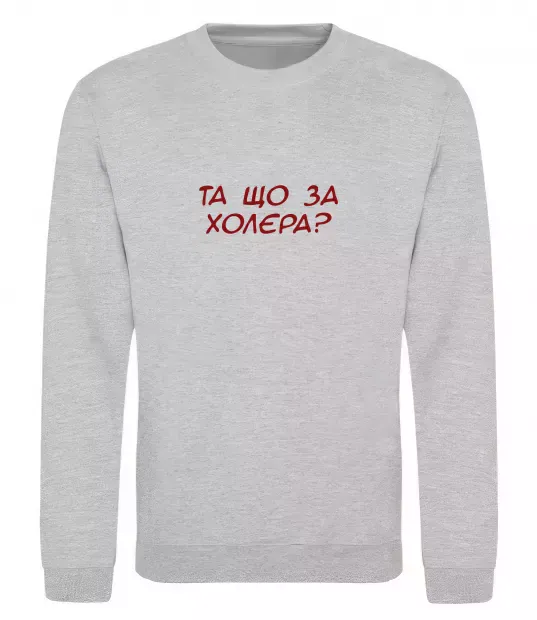 Свитшот Та що за холера ВИШИВКА Серый меланж фото