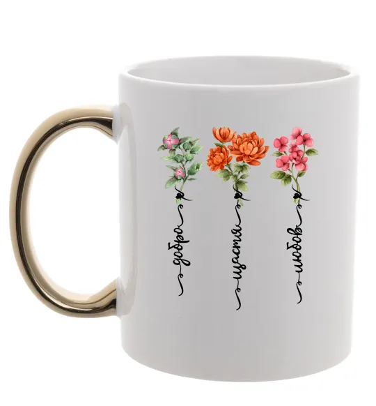 Чашка з кольоровою ручкою Квіти Добро Щастя Любов Золото фото