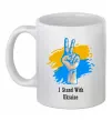 Чашка керамическая I stand with Ukraine Белый фото