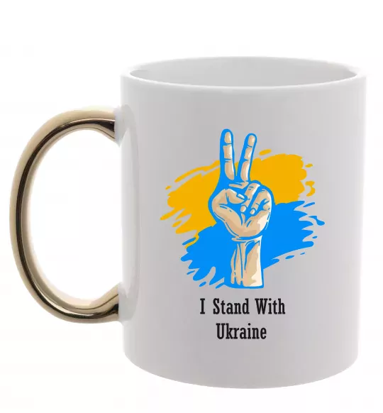 Чашка с цветной ручкой I stand with Ukraine Золото фото