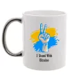 Чашка с цветной ручкой I stand with Ukraine Серебро фото