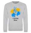 Свитшот I stand with Ukraine Серый меланж Свитшот I stand with Ukraine Серый меланж фото