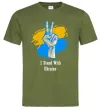 Чоловіча футболка I stand with Ukraine Оливковий Чоловіча футболка I stand with Ukraine Оливковий фото