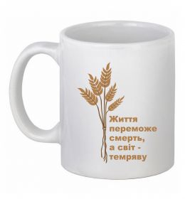Чашка керамическая Життя переможе смерть ВИШИВКА