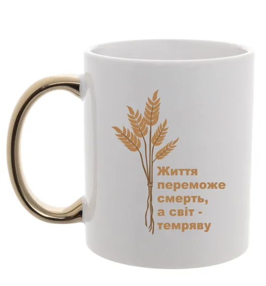 Чашка з кольоровою ручкою Життя переможе смерть ВИШИВКА Золото фото