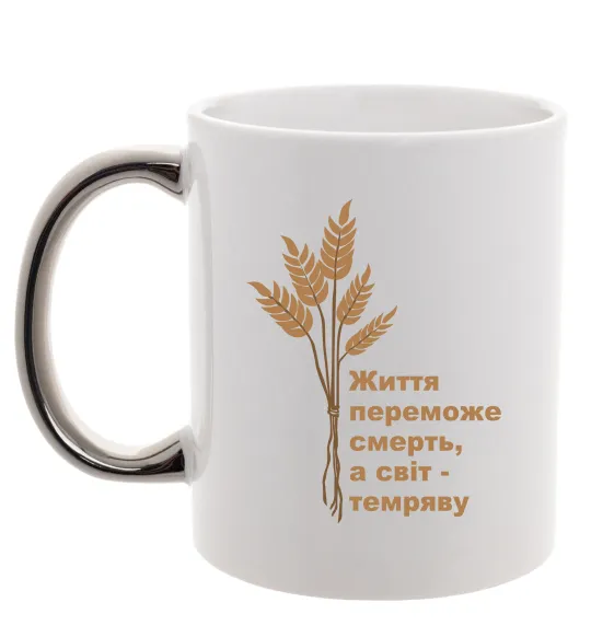 Чашка з кольоровою ручкою Життя переможе смерть ВИШИВКА Срібло фото