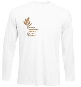 Лонгслів Життя переможе смерть ВИШИВКА Лонгслів Життя переможе смерть ВИШИВКА