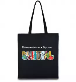 Эко-сумка Вчитель з предметів Черный фото