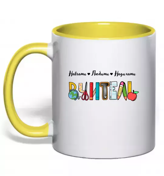 Чашка с цветной ручкой Вчитель з предметів Солнечно желтый фото