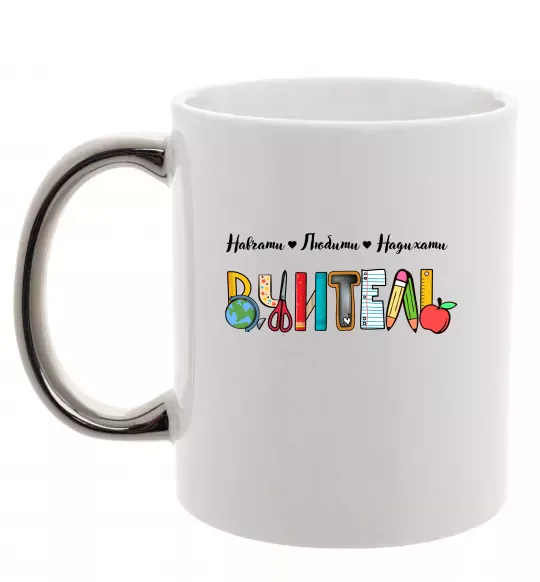 Чашка с цветной ручкой Вчитель з предметів Серебро фото