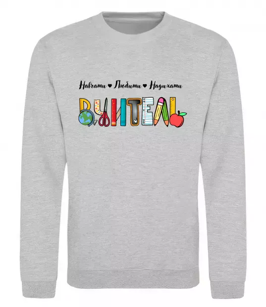 Свитшот Вчитель з предметів Серый меланж фото