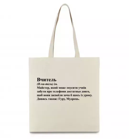 Еко-сумка Вчитель, гуру, мудрець Бежевий фото