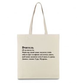 Еко-сумка Вчитель, гуру, мудрець Еко-сумка Вчитель, гуру, мудрець