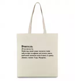 Эко-сумка Вчитель, гуру, мудрець Бежевый фото