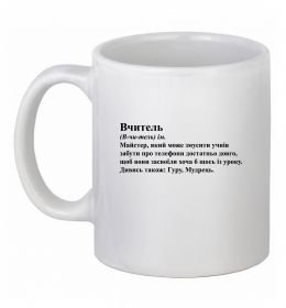 Чашка керамічна Вчитель, гуру, мудрець Чашка керамічна Вчитель, гуру, мудрець