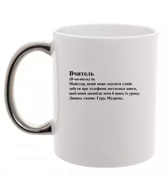 Чашка з кольоровою ручкою Вчитель, гуру, мудрець Срібло фото