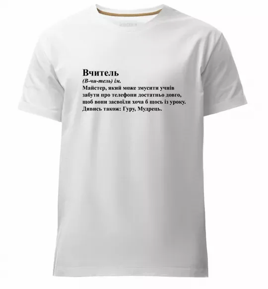Мужская премиум футболка Вчитель, гуру, мудрець Белый фото