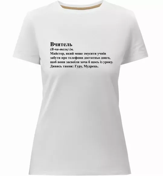 Жіноча преміум футболка Вчитель, гуру, мудрець Білий фото