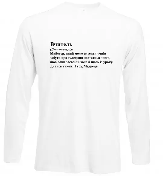 Лонгслив Вчитель, гуру, мудрець Белый фото