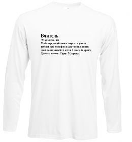 Лонгслив Вчитель, гуру, мудрець