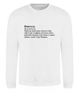 Свитшот Вчитель, гуру, мудрець Свитшот Вчитель, гуру, мудрець