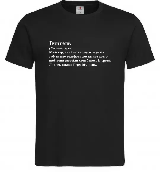 Чоловіча футболка Вчитель, гуру, мудрець Чорний фото