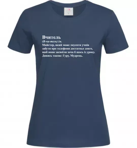 Женская футболка Вчитель, гуру, мудрець Темно-синий фото
