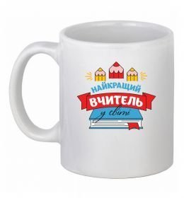 Чашка керамическая Найкращий вчитель у світі