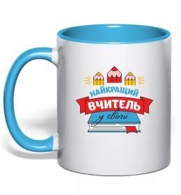 Чашка с цветной ручкой Найкращий вчитель у світі