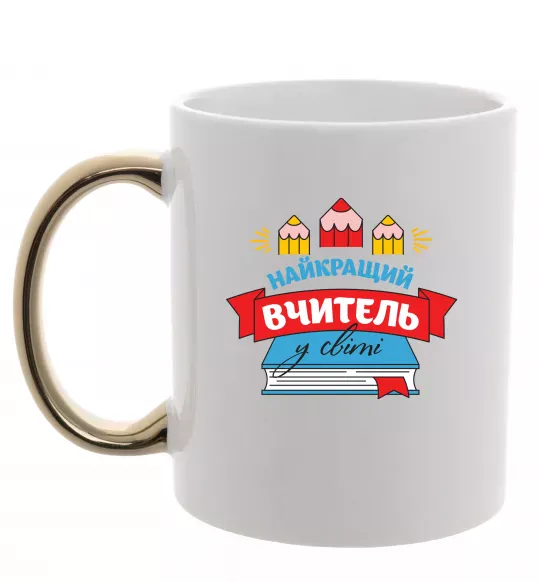 Чашка с цветной ручкой Найкращий вчитель у світі Золото фото