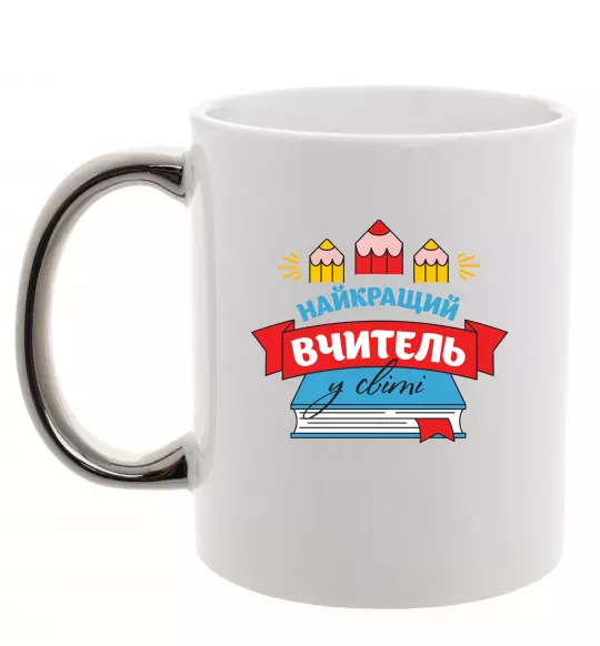 Чашка с цветной ручкой Найкращий вчитель у світі Серебро фото