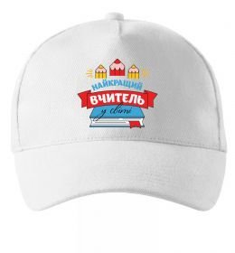Кепка Найкращий вчитель у світі Кепка Найкращий вчитель у світі
