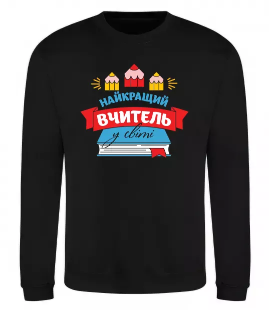 Свитшот Найкращий вчитель у світі Черный фото