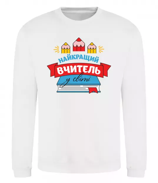 Свитшот Найкращий вчитель у світі Белый фото