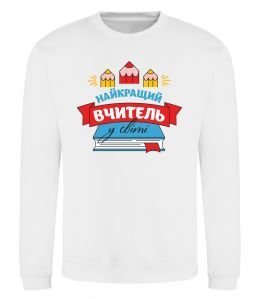 Свитшот Найкращий вчитель у світі