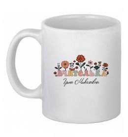 Чашка керамическая Вчителька ім'я